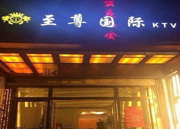 石鼓哪个KTV真空陪酒妹子服务好-至尊国际KTV消费价格服务点评