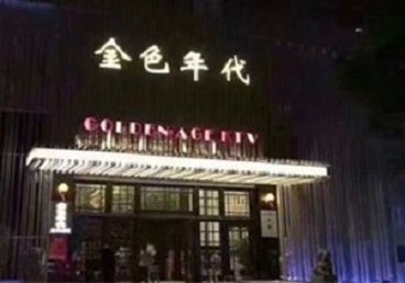 石鼓KTV陪唱公主哪家最便宜-金色年代KTV便宜消费点评