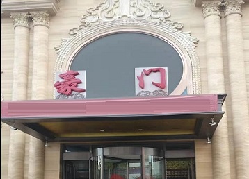 石鼓哪个KTV真空最好玩-豪门国际KTV消费真空服务点评